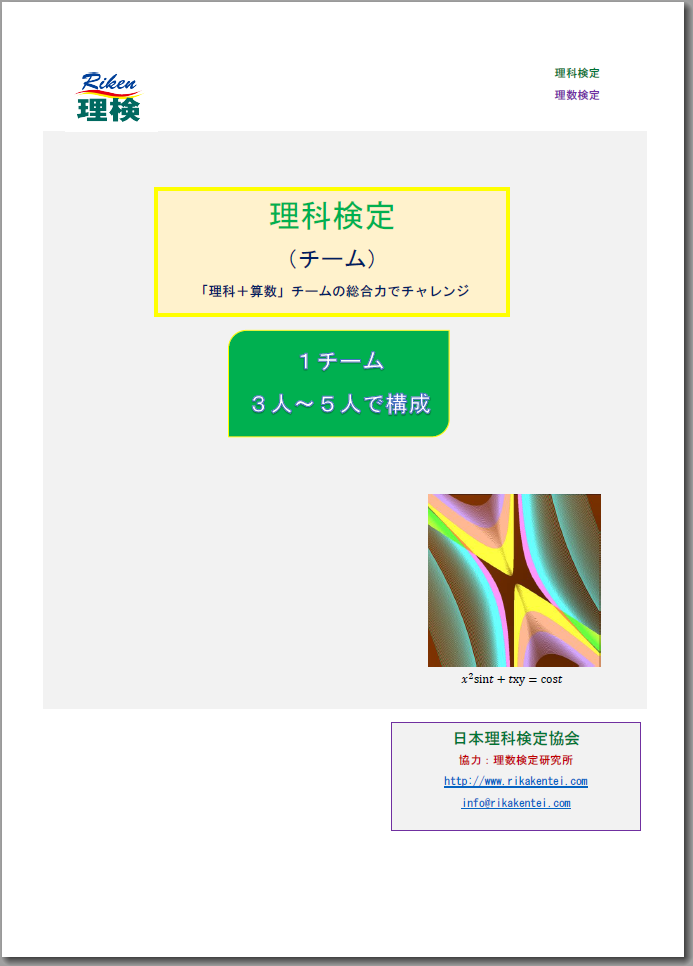 理検 理科検定 公式サイト