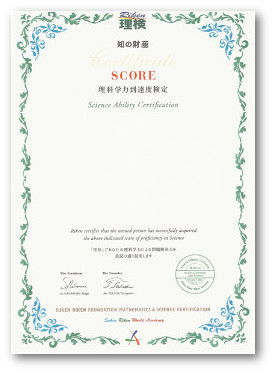 SCORE合格証書 STEP賞状